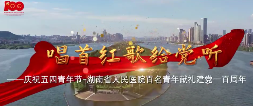 MV | 唱首红歌给党听—庆祝五四青年节-湖南省人民医院百名(míng)青(qīng)年献礼建党一(yī)百周年 MV | 唱首红歌给党听(tīng)—庆(qìng)祝(zhù)五(wǔ)四青年节-湖南省人民医(yī)院百名青年献礼(lǐ)建党(dǎng)一百周年(nián)